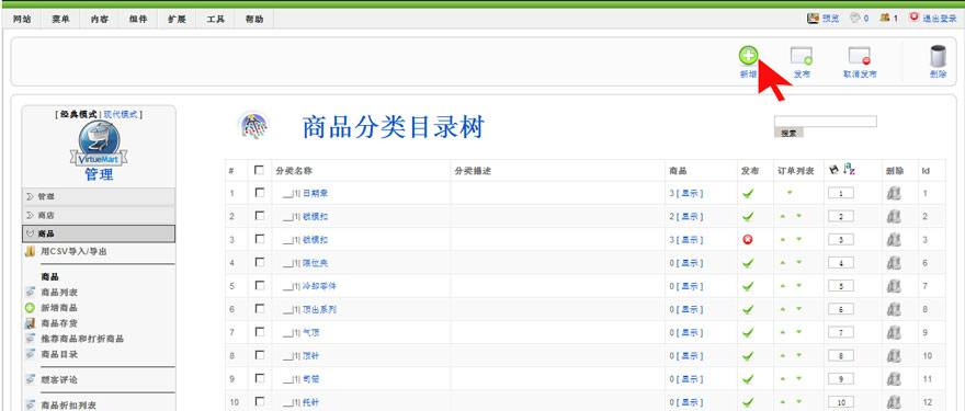 Joomla教程:VM增加产品分类-由外贸网站建设|B2C购物网站建设|营销型网站建设|Joomla/Magento实施|网络营销专家新龙提供