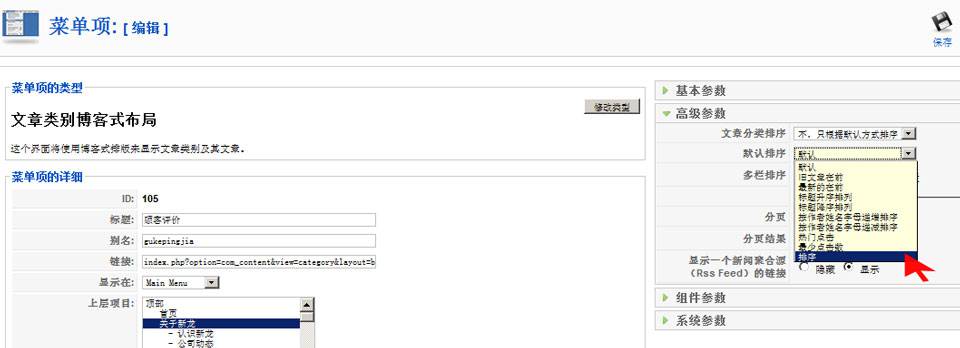 Joomla：对菜单下的文章排序--由外贸网站建设|外贸网店建设|SEO网站建设|Joomla/Magento网站建设|网络营销专家新龙提供