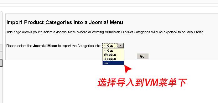 Virtuemart:使用VM菜单导入系统建立主菜单-由外贸网站建设专家新龙制作