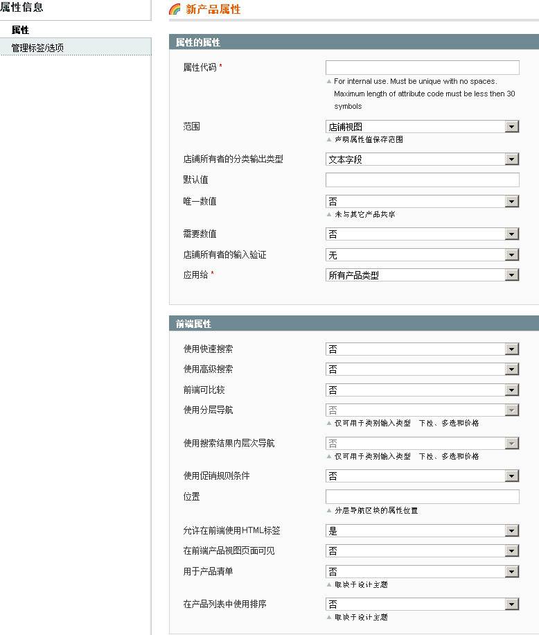 Magento教程：创建属性时对属性进行描述的解释