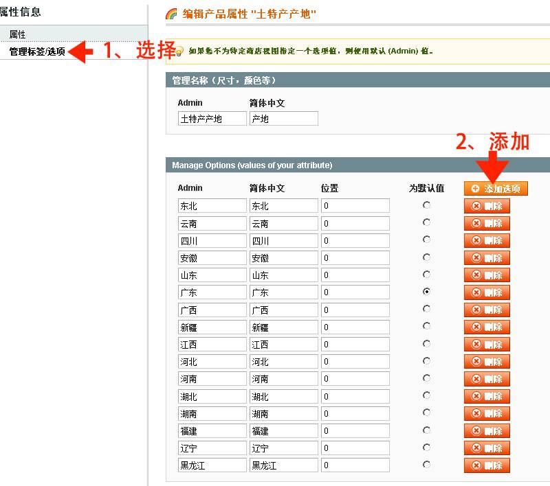 Magento教程：为土特产产地增加属性值-外贸网站建设新龙制作