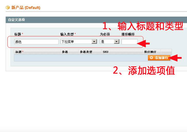 Magento教程：创建产品的自定义选项-外贸网站建设专家新龙制作