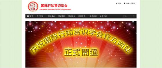 国际行知赏识学会网页设计/网站建设