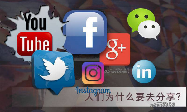 社区媒体营销:是什么因素导致人们去分享?-营销型网站建设公司深圳新龙原创
