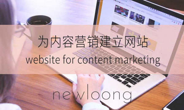网站建设：怎样的网站有助内容营销（上）