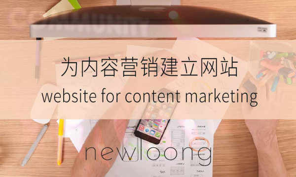 网站建设:怎样的网站有助内容营销(中)
