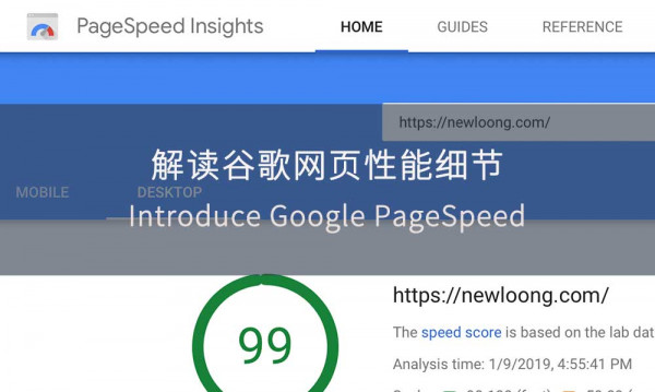 解读谷歌PageSpeed网页性能