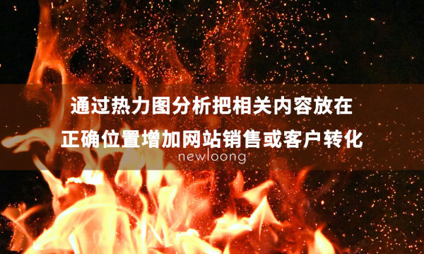 网站建设：什么是热力图？如何帮助网页提升客户转化？