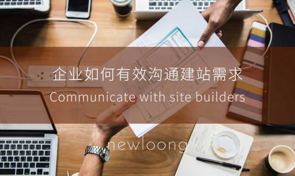 网站建设：企业如何表达需求与建站公司做高效沟通-深圳市新龙资讯有限公司原创