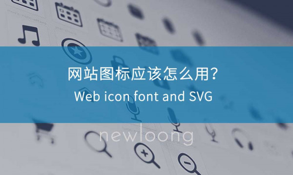 网站建设：自适应网站图标应如何使用？