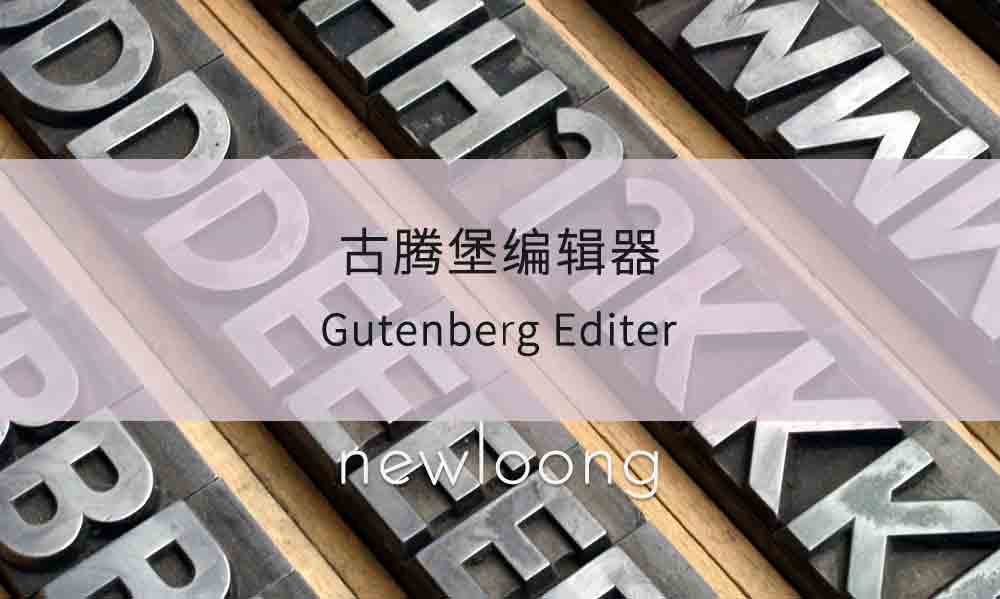 WordPress古腾堡编辑器介绍