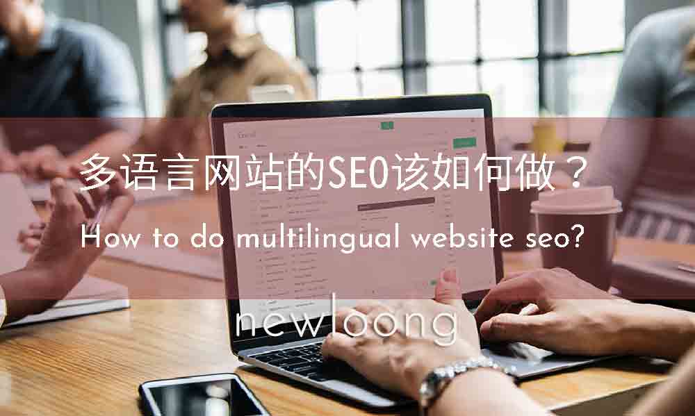 多语言网站的SEO该如何做?