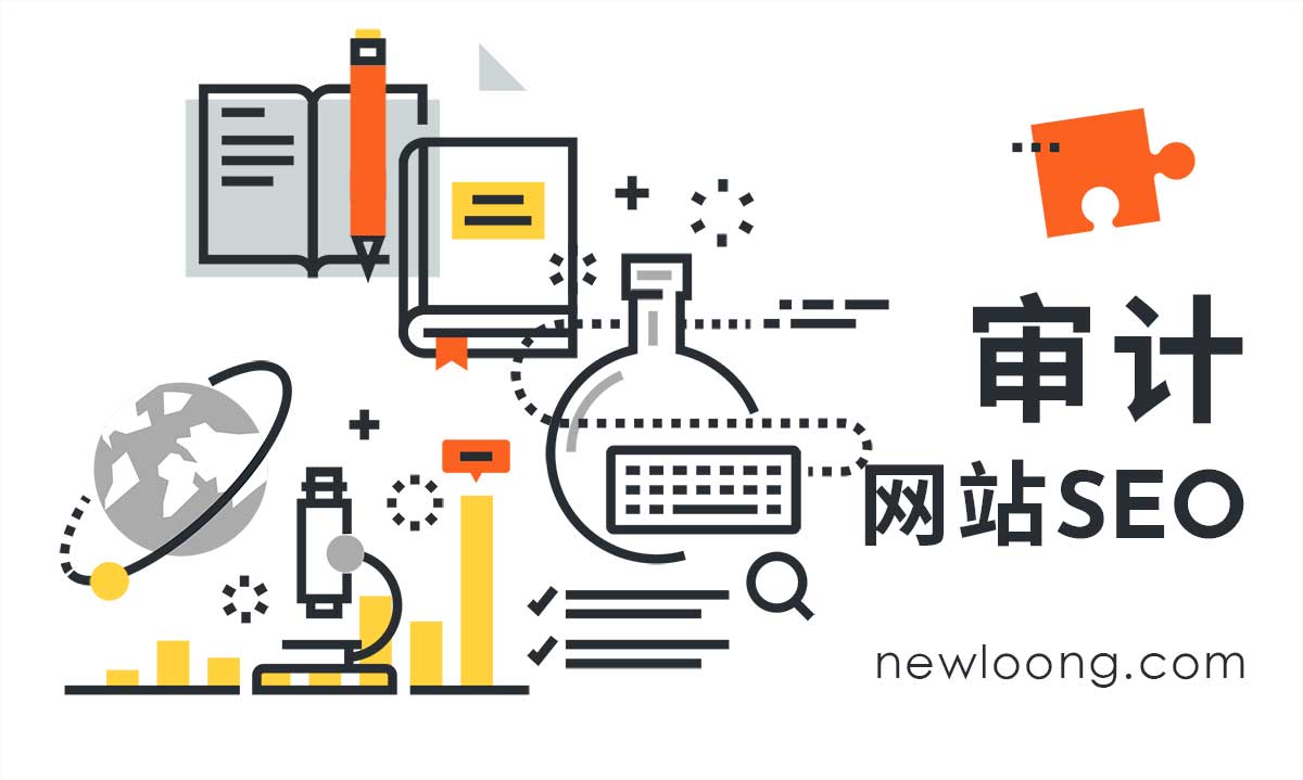 网站SEO审计