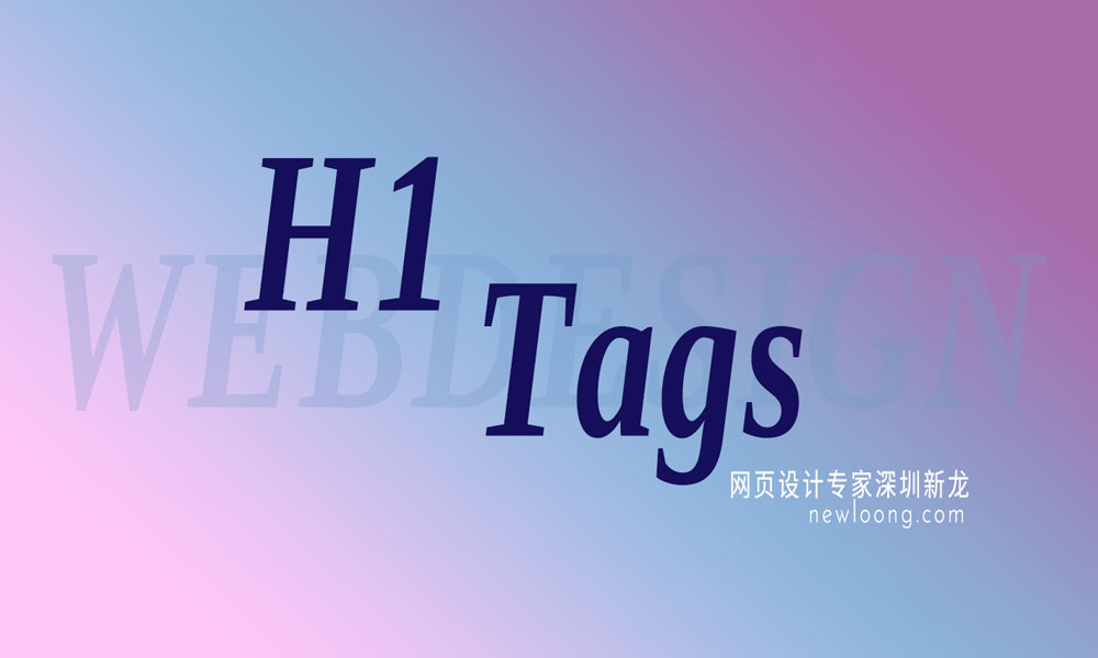 H1标签对网站SEO的重要性-深圳新龙原创