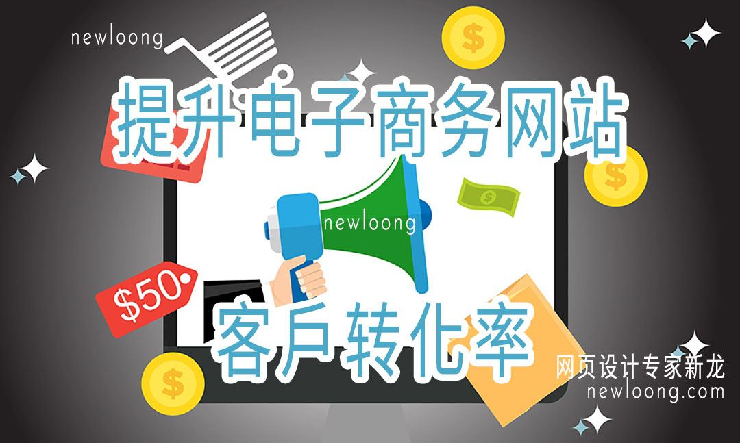电子商务网站提高客户转化率-网站建设专家新龙