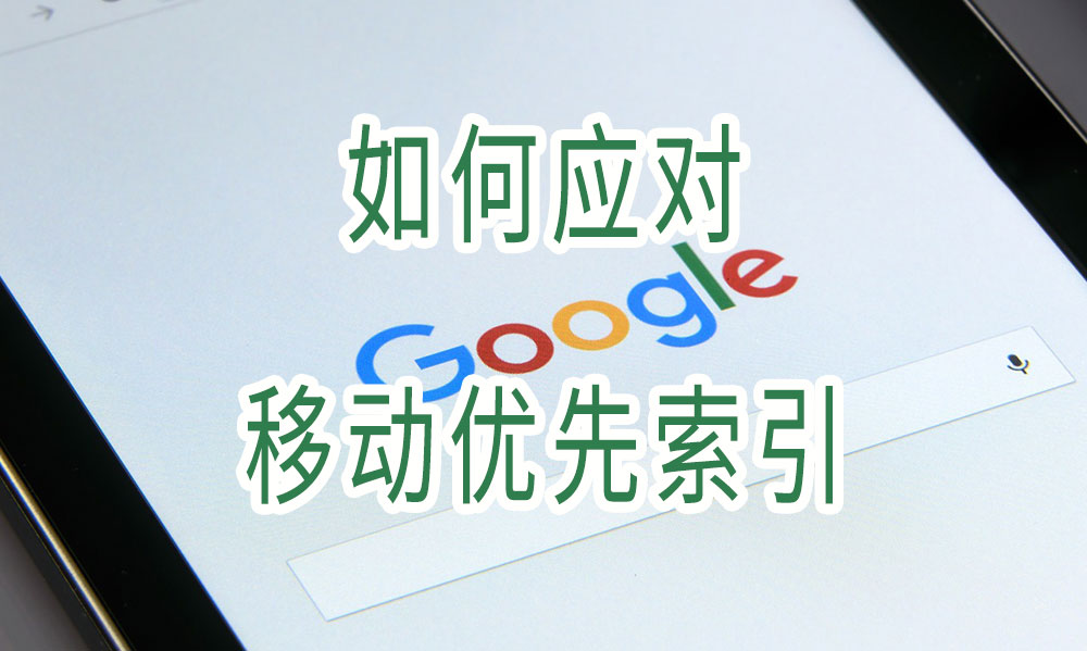 什么是移动优先索引？您如何应对这一变化？