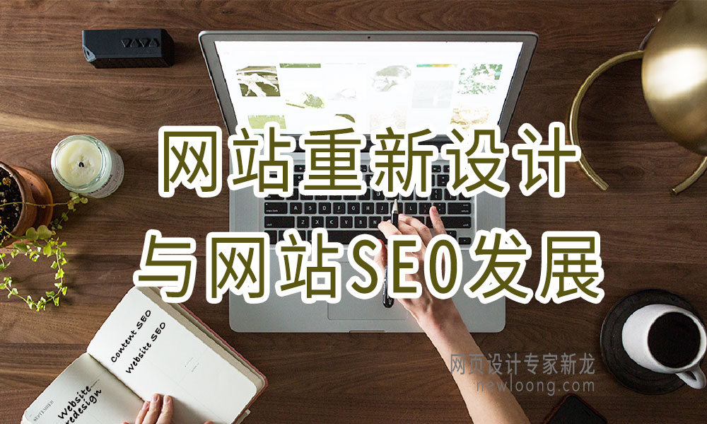 网站重新设计如何保有和发展SEO成果