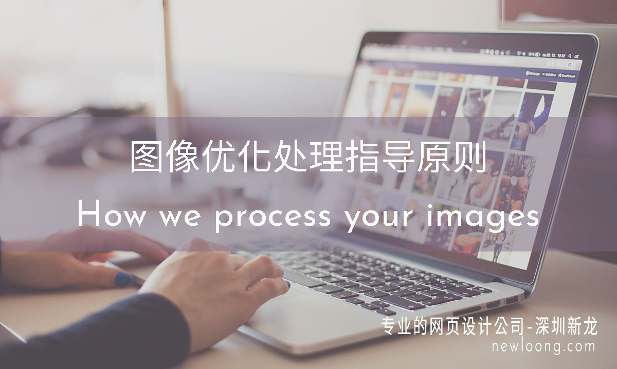 网站建设中图像优化指导原则