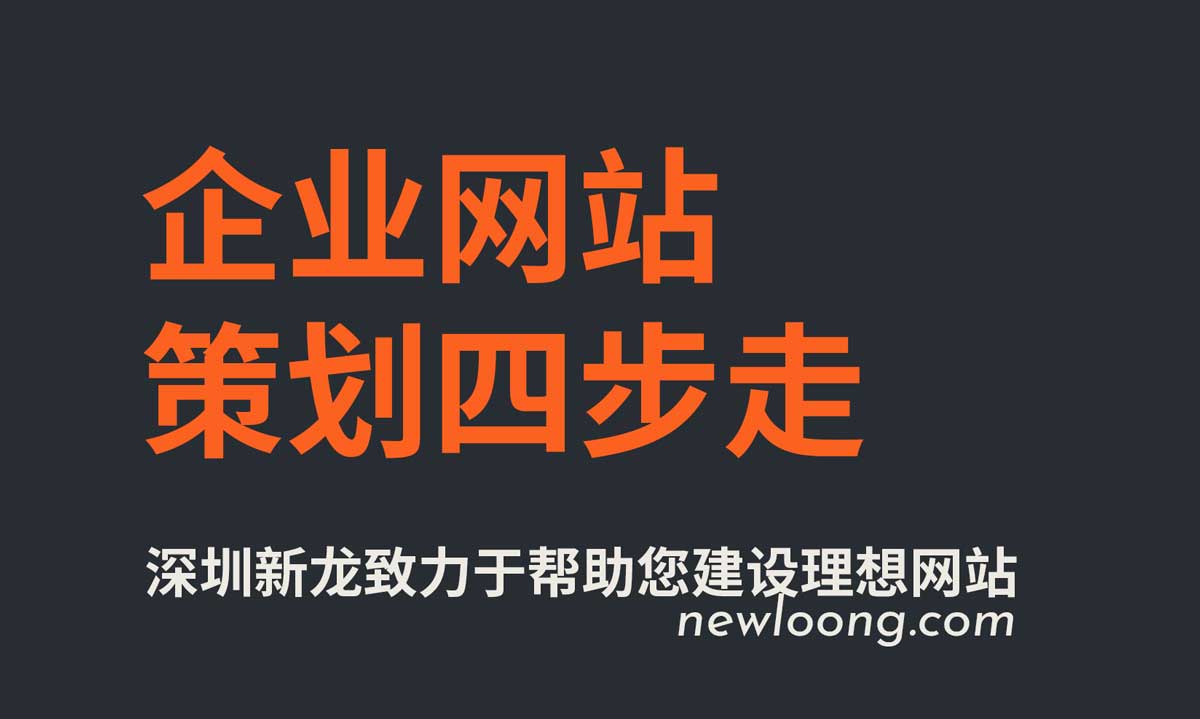 建网站策划先行-企业做好网站策划四步走