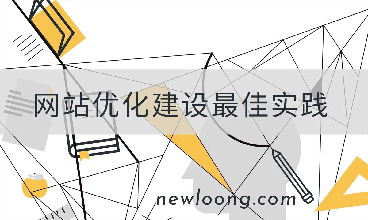 网站优化建设的10个最佳实践