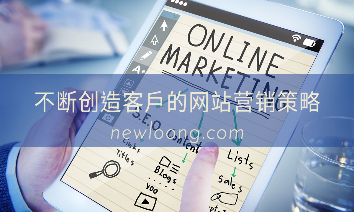 独立站如何做网站营销获得源源不断的客户?