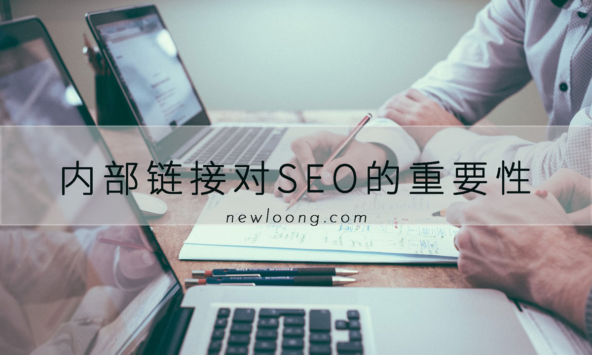 为什么网站建立内部链接对SEO非常重要？建立策略