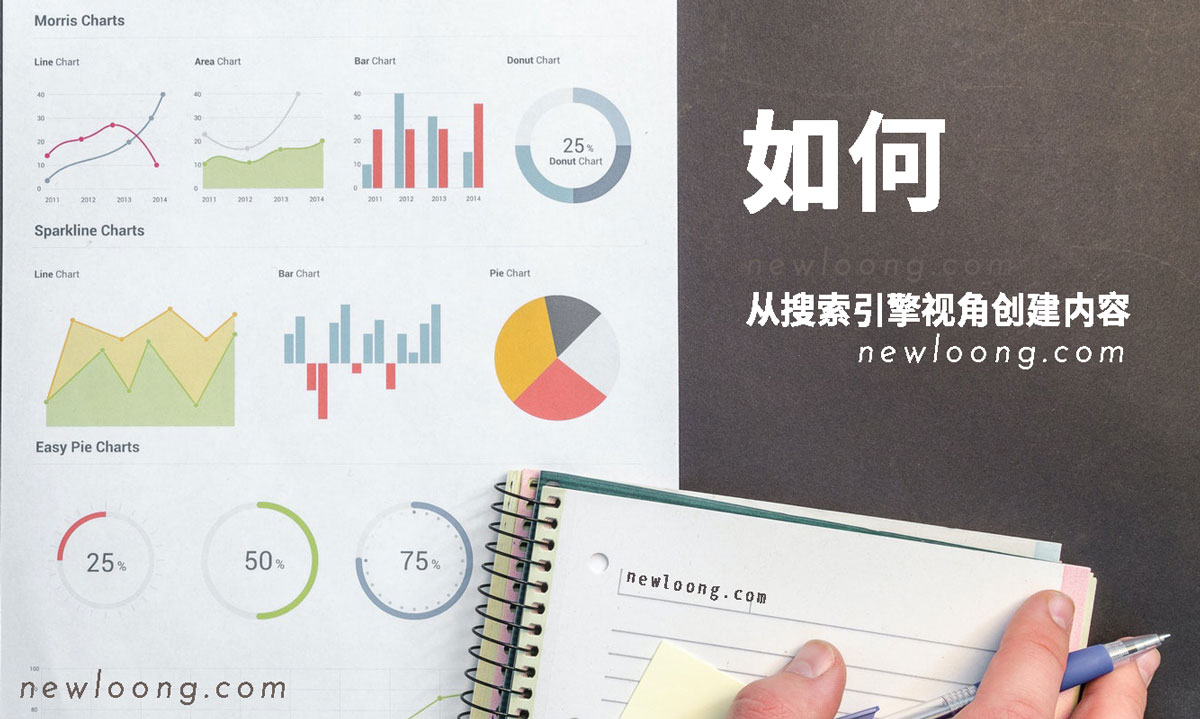 如何从搜索引擎视角创建网站内容