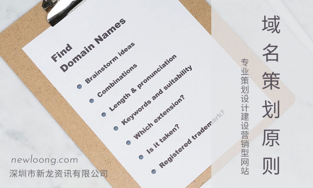 域名策划原则-深圳市新龙资讯有限公司