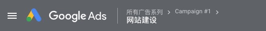 GoogleAds广告系列和广告组
