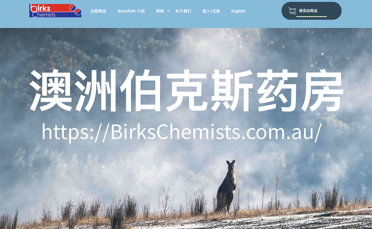 百年澳洲药房中文电子商务购物车网站建设