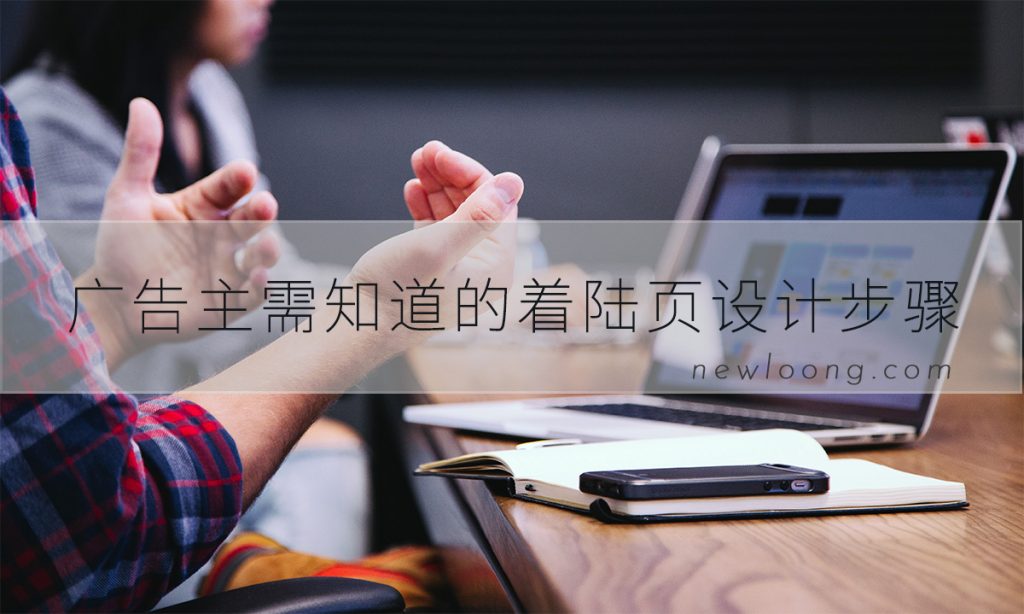 广告主应知道的着陆页设计七步骤